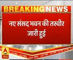 नए संसद भवन की तस्वीर जारी, 10 दिसंबर को भूमि पूजन करेंगे PM Narendra Modi | ABP Ganga 