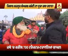 ਛੋਟੇ ਸਾਹਿਬਜ਼ਾਦਿਆਂ ਨੂੰ ਯਾਦ ਕਰ, ਕਿਸਾਨਾਂ ਨੇ ਮਾਰੀ ਦਿੱਲੀ ਵੱਲ ਦਹਾੜ 