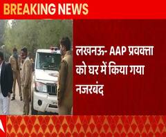 लखनऊ में AAP प्रवक्ता घर में नजरबंद, पुलिस ने डाला डेरा | abp Ganga 