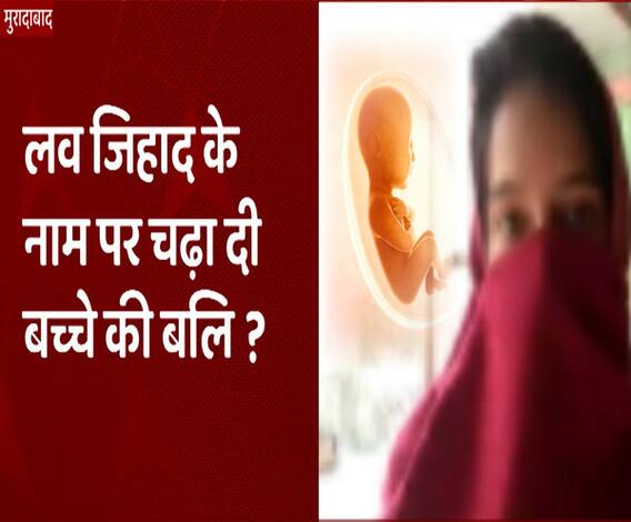 Love Jihad की घिनौनी राजनीति, फर्जी केस में कैसे पिसे पिंकी और राशिद ! | Moradabad 