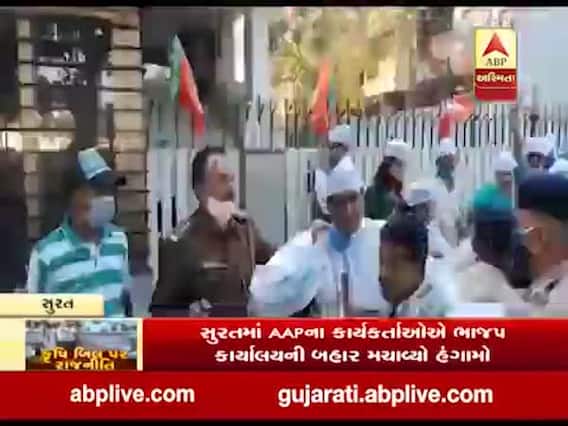 Farmers Protest: સુરતમાં AAPના કાર્યકર્તાઓએ ભાજપ કાર્યાલયની બહાર મચાવ્યો હંગામો