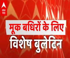 मूक-बधिर दर्शकों के लिए स्पेशल न्यूज बुलेटिन | Sign Language Bulletin | ABP Ganga