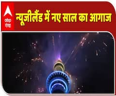 न्यूजीलैंड में नए साल का आगाज | Happy New Year 2021 | Bye Bye 2020 | ABP Ganga