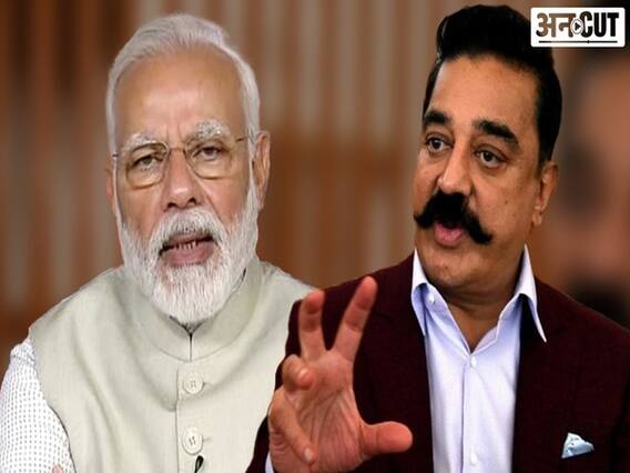 नवंबर में 35 लाख नौकरियां गायब!| कमल हासन ने क्या पूछा प्रधानमंत्री मोदी से? नए संसद पर बेरोज़गारी का वार?