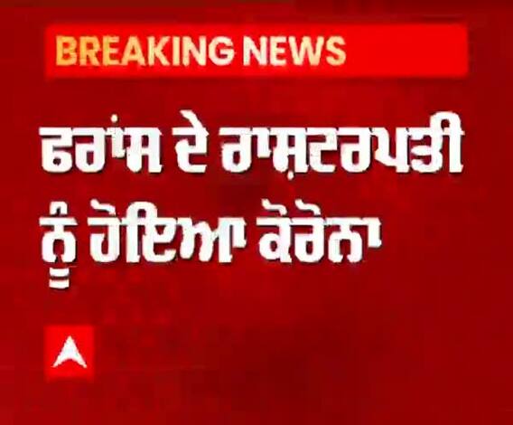 Breaking | ਫਰਾਂਸ ਦੇ ਰਾਸ਼ਟਰਪਤੀ ਨੂੰ ਹੋਇਆ ਕੋਰੋਨਾ