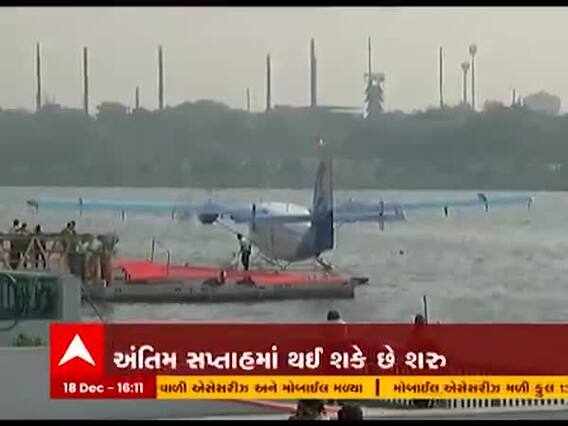 અમદાવાદ-કેવડિયા વચ્ચે સી-પ્લેન સેવાને લઇને શું આવ્યા મોટા સમાચાર, જુઓ વીડિયો 