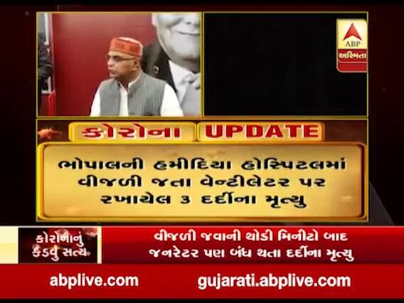 MP:વીજળી ગયાની થોડી મિનિટોમાં જનરેટર પણ બંધ થતા વેન્ટીલેટર પર રખાયેલ ત્રણ દર્દીના મૃત્યુ 