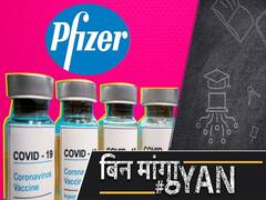 Pfizer ने India में Covid Vaccine के इमरजेंसी इस्तेमाल के लिए DCGI से मांगी मंजूरी, अब आगे क्या?