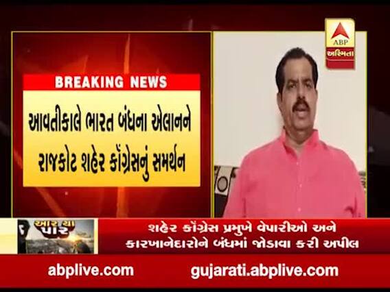 રાજકોટ શહેર કોગ્રેસે વેપારીઓ અને કારખાનેદારોને ભારત બંધમાં જોડાવા કરી અપીલ