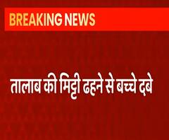 Agra में एक और बड़ा हादसा, तालाब की मिट्टी ढहने 8 बच्चे दबे, बचाव कार्य जारी | ABP Ganga