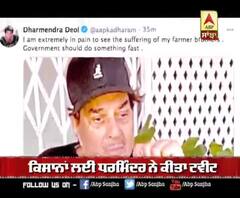 ਕਿਸਾਨਾਂ ਲਈ ਧਰਮਿੰਦਰ ਨੇ ਕੀਤਾ ਟਵੀਟ