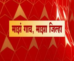 Rural News | गावागावातील बातम्यांचा वेगवान आढावा, तुमच्या गावात आज काय घडलं? माझं गाव माझा जिल्हा