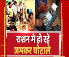 लोगों को पड़ रहे खाने के लाले, 350 करोड़ का राशन खा गए 'बुरी नजर वाले' | ABP Ganga 