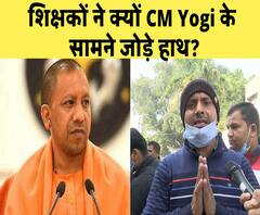 UP: शिक्षकों ने क्यों CM Yogi के सामने जोड़े हाथ? | Teachers Protest| ABPGanga 