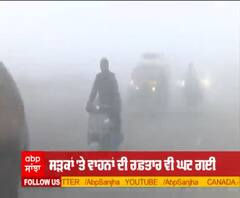 ਉੱਤਰ ਭਾਰਤ 'ਚ ਠੰਡ ਦਾ ਵਧਿਆ ਕਹਿਰ, ਅੰਮ੍ਰਿਤਸਰ 'ਚ ਸੰਘਣੀ ਧੁੰਦ ਕਾਰਨ ਵਿਜ਼ੀਬਿਲਟੀ ਘਟੀ