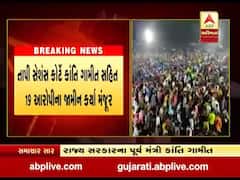 રાજ્ય સરકારના પૂર્વ મંત્રી કાંતિ ગામીતના જામીન મંજૂર, જુઓ વીડિયો