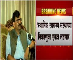 'स्थानिक स्वराज्य संस्थांच्या निवडणुका महाविकास आघाडी एकत्र लढणार' : शिवसेना खासदार संजय राऊत