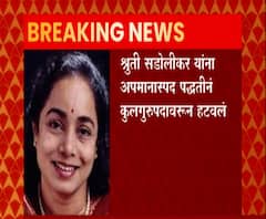 श्रुती सडोलीकर यांना अपमानास्पद पद्धतीने कुलगुरुपदावरून हटवलं, समितीचा आर्थिक अनियमिततेचा ठपका