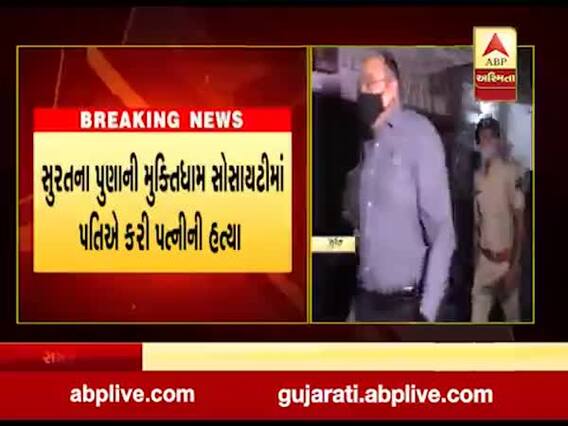 સુરતઃ 'પત્નીથી કંટાળી ગયો છું એટલે હત્યા કરી', લાશને કોથળામાં ભરી પતિ થયો હતો ફરાર