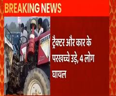 तेज रफ्तार का कहर, ट्रैक्टर से टकराई कार; 4 लोग गंभीर रूप से घायल | ABP Ganga 
