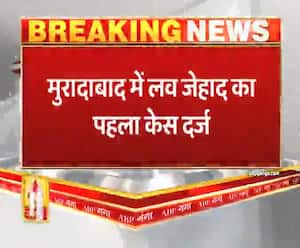 Moradabad में Love Jihad का पहला केस दर्ज, धर्म पर‍िवर्तन कर शादी की थी योजना| ABPGanga 