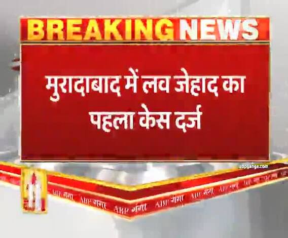 Moradabad में Love Jihad का पहला केस दर्ज, धर्म पर‍िवर्तन कर शादी की थी योजना| ABPGanga 