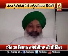 ਕਿਸਾਨਾਂ ਨੇ ਫਸਾਏ ਕੇਂਦਰ ਨਾਲ ਸਿੰਗ,'ਅਸੀ ਦੱਸਾਂਗੇ ਕਾਨੂੂੰਨ ਕਿਵੇਂ ਕਿਸਾਨੀ ਵਿਰੋਧੀ'