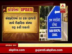 સંઘપ્રદેશ દાદરાનગર હવેલી, દમણ અને દીવમાં ક્યારથી શરૂ કરી શકાશે કોલેજ અને હાયર એજ્યુકેશન