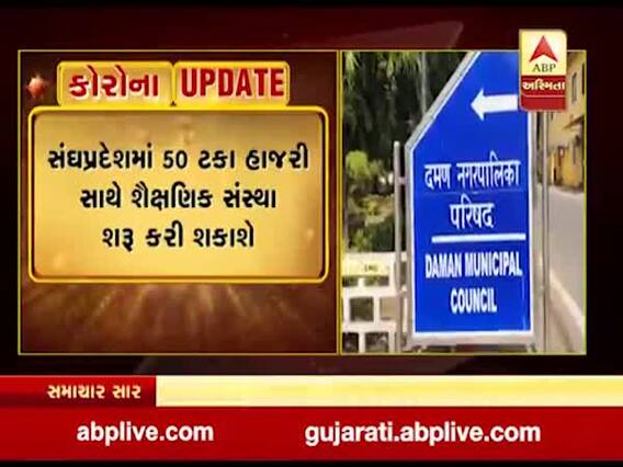 સંઘપ્રદેશ દાદરાનગર હવેલી, દમણ અને દીવમાં ક્યારથી શરૂ કરી શકાશે કોલેજ અને હાયર એજ્યુકેશન