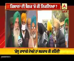 ਦੇਖੋ ਕਿਸਾਨਾਂ ਦੀ ਬੈਠਕ ਚੋਂ ਕੀ ਨਿਕਲਿਆ ?