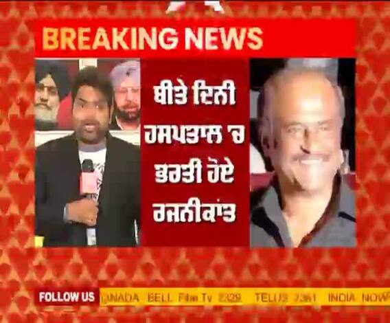 ਅਦਾਕਾਰ ਰਜਨੀਕਾਂਤ ਦੀ ਤਬੀਅਤ 'ਤੇ ਅਪਡੇਟ