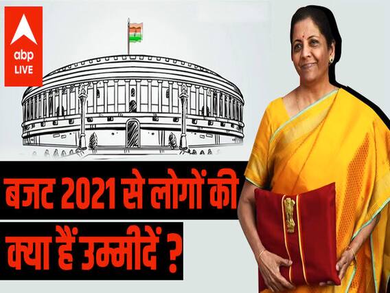 Budget 2021 से क्या हैं लखनऊ के लोगों को उम्मीदें? | कोरोना काल का पहला बजट 