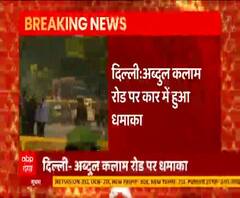 Delhi में इजरायली दूतावास के पास धमाका, तीन गाड़ियों के शीशे टूटे | IED Blast | ABP Ganga 