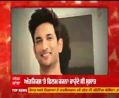 ਸੁਸ਼ਾਂਤ ਸਿੰਘ ਰਾਜਪੂਤ ਦਾ ਡ੍ਰੀਮ ਪ੍ਰੋਜੈਕਟ ਹੋ ਰਿਹਾ ਹੈ ਪੂਰਾ