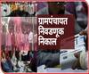 ग्रामपंचायत निवडणुकीच्या निकालानं भाजपची ताकद रोखल्याचं दिसतंय? ज्येष्ठ नेत्यांचे बुरूज का ढासळले?
