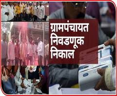 ग्रामपंचायत निवडणुकीच्या निकालानं भाजपची ताकद रोखल्याचं दिसतंय? ज्येष्ठ नेत्यांचे बुरूज का ढासळले?