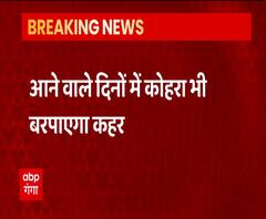 Uttarakhand में ठंड का कहर जारी, अभी और कहर बरपाएगी ठंड | ABP Ganga 