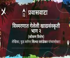 #प्रवासवाटा | विस्मरणात गेलेली खाद्यसंस्कृती...! भाग 2 [कोकण विशेष]