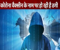  Corona Vaccine के नाम पर हो रही बड़ी ठगी, आप भी रहें सतर्क | abp Ganga 