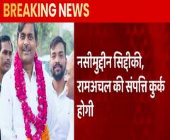 Naseemuddin Siddiqui और Ram Achal Rajbhar की संपत्ति होगी कुर्क, जानिए क्यों ? | BJP | Dayashankar Singh