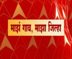 Rural News | गावागावातील बातम्यांचा वेगवान आढावा, तुमच्या गावात आज काय घडलं? माझं गाव माझा जिल्हा
