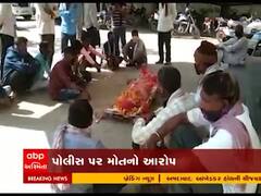 ગીર સોમનાથમાં મહિલાનું મોત, પોલીસ પર લાગ્યો આરોપ, જુઓ વીડિયો 