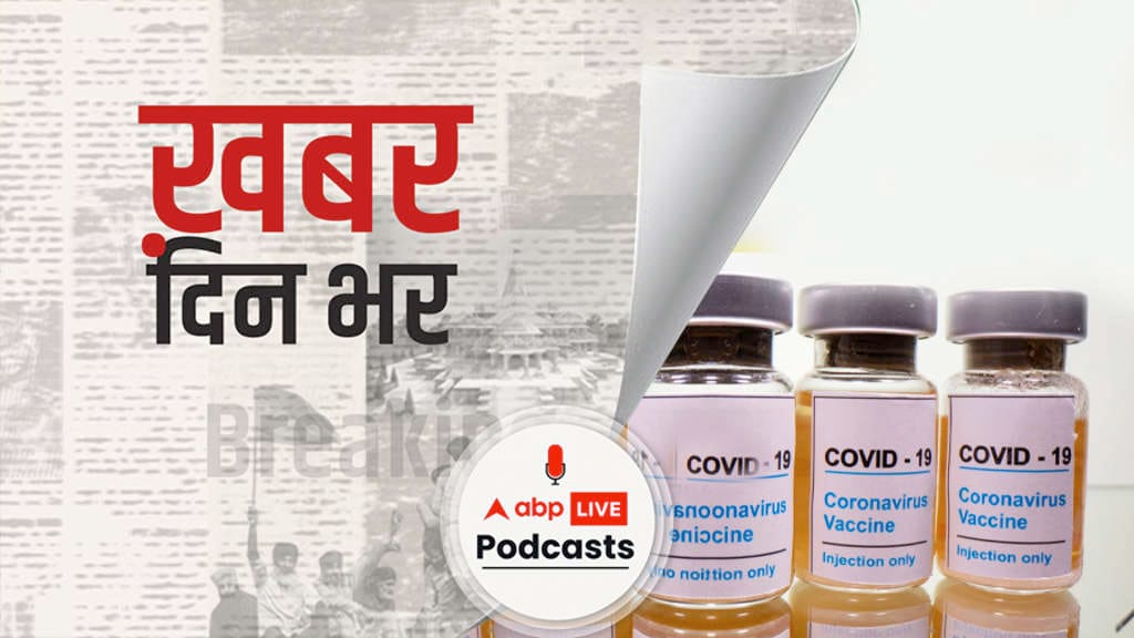 नेपाल, भूटान, मालदीव समेत अन्य कई पड़ोसी देशों को कोरोना की वैक्सीन देगा भारत | खबर दिन भर