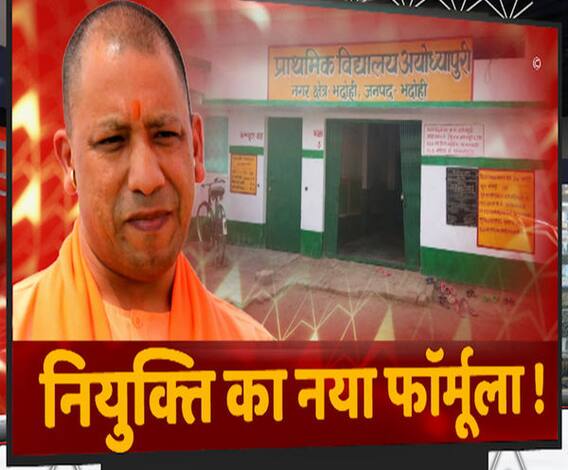 'Yogi राज' में न जुगाड़ चलेगी, न सिफारिश... ऐसे होगी शिक्षकों की नियुक्ति ! | ABP Ganga 