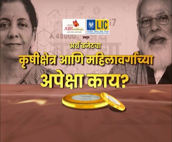 अर्थ बजेटचा! कृषी क्षेत्रात भरीव गुंतवणूक होणार का? महिलांच्या आरोग्यासाठी काही खास योजना येणार?