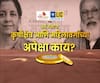 अर्थ बजेटचा! कृषी क्षेत्रात भरीव गुंतवणूक होणार का? महिलांच्या आरोग्यासाठी काही खास योजना येणार?