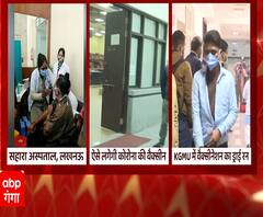 Lucknow के इन अस्पतालों में हो रहा है Corona Vaccine का ड्राई रन | abp Ganga 