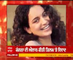 ਕੰਗਨਾ ਦੀ ਐਲਾਨ ਕੀਤੀ ਫ਼ਿਲਮ 'ਤੇ ਵਿਵਾਦ