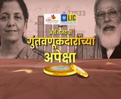 अर्थ बजेटचा! बजेटमधून मध्यम, लघु उद्योजकांना काय मिळणार? गुंतवणूकदारांच्या हाती काय पडणार?