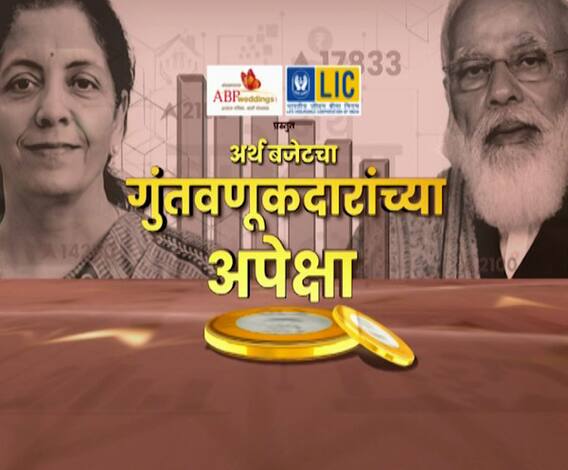 अर्थ बजेटचा! बजेटमधून मध्यम, लघु उद्योजकांना काय मिळणार? गुंतवणूकदारांच्या हाती काय पडणार?